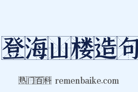 登海山楼造句是什么意思的图片